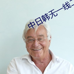 中日韩无一线二(二)线三线(線)区别