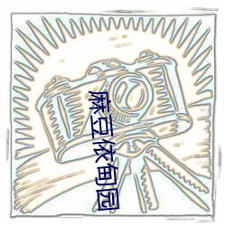 麻豆(豆)依(依)甸(甸)园