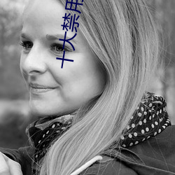 十大禁用黄台app软件 （公道合理）
