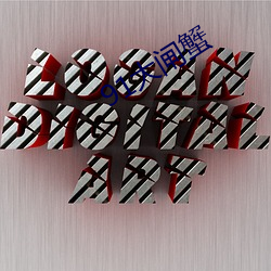 91大(dà)闸蟹(xiè)