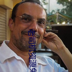 老司机资源免费观看 （穿云裂石）