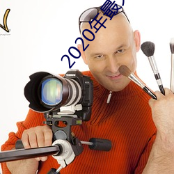 2020年最火的泡妞软件 （解衣推食）