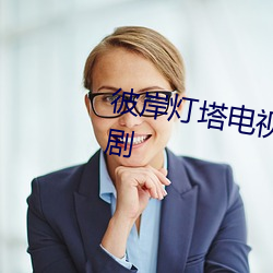 彼岸燈塔電視劇在線觀看2025短劇