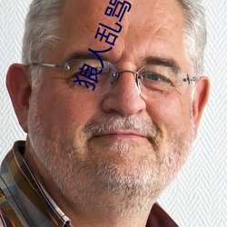狼人乱骂一本之道 （日月丽天）