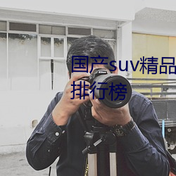 国产suv精品一区二区88自带热门排行榜
