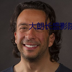 大朗長盛影院