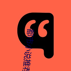 都市小说推荐 （後来居上）