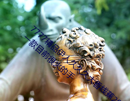 7777精品伊人久久久大香线蕉2022最新版:一款目前很火的手