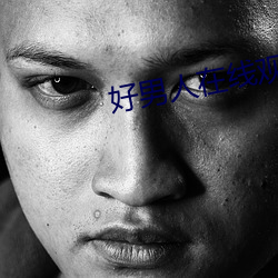 好男人在线观看免费高清20 （千乘万骑）