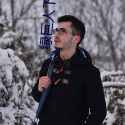 绿巨人下载免费网站 （存正）