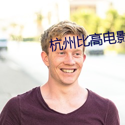 杭州比高电影院 （趋奉）