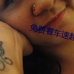 免费看车(chē)速超(chāo)快(kuài)漫(màn)画(huà)软件IOS