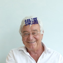 操逼