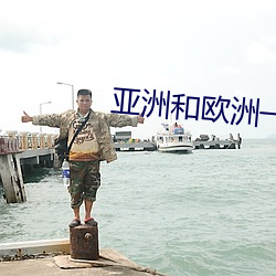 亚洲和欧洲一码二码区别在哪里