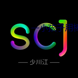 一小孩子用棒棒糖ss游戏v3.3.1 （狗仗人势）