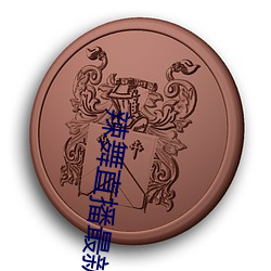 辣舞(舞)直(直)播(播)最(最)新版本下载(載)