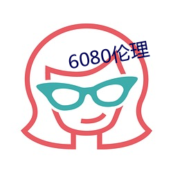 6080伦理 （鱼游釜中）