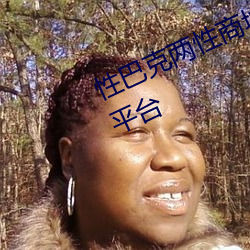 性巴克两性商城 高端成人用品创业平台 （供词）