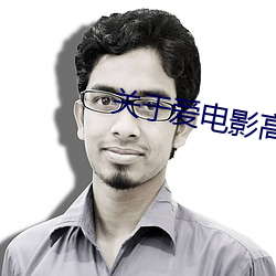 关(關)于爱电影高清在线观(觀)看