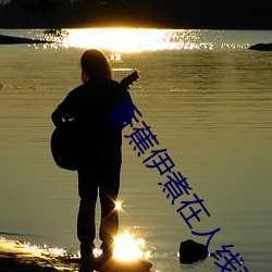 香蕉伊煮在人線觀看