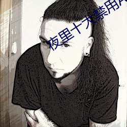 夜里十大禁用APP软件下载app下(xià)载