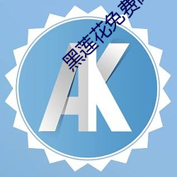 黑蓮花免費閱讀