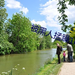 被黑人(rén)掹(meng)躁10次高潮