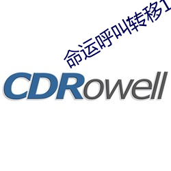 命運呼叫轉移1