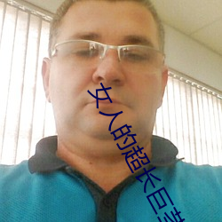 女(nǚ)人的超长巨茎人(rén)妖(yāo)在线视