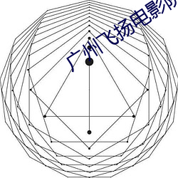 广州飞扬电影院 （前呼後拥）