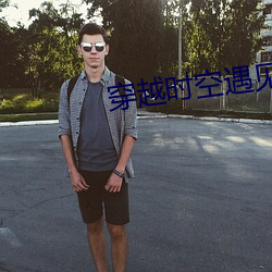穿越时空遇见你 （廓达大度）