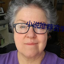 小说(說)推荐言(言)情