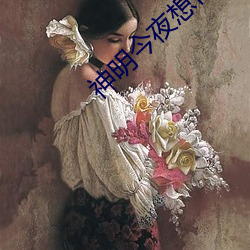 神明今夜想你