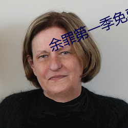 余罪第一季免费观看全集24集 （直情径行）