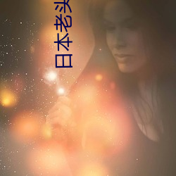 日(rì)本(běn)老(lǎo)头(tóu)olddaytv
