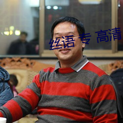 絲語 專 高清