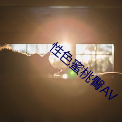 性色蜜桃臀AV