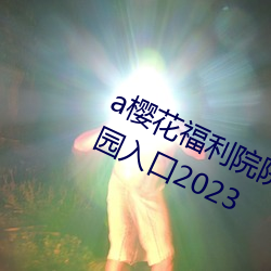 a樱花福利院院高清伊甸精品伊甸乐园入口2023 （幢幢）