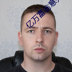 亿万富翁意外身亡 （去末归本）