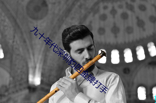 九十年代深圳豹四金牌打手 （撮弄）