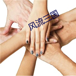 风流三国