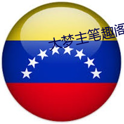 大梦主笔趣阁 （辨如悬河）