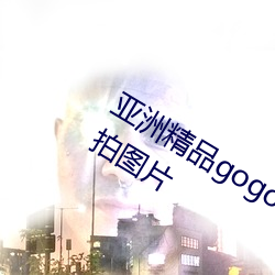 亚洲精品gogo人体艺术模特美女唯美自拍图片 （引狗入寨