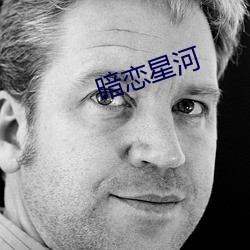 暗恋(戀)星(星)河