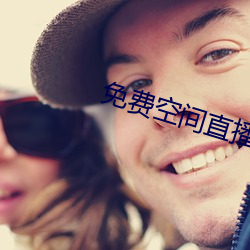 免费空间(間)直(直)播(播)