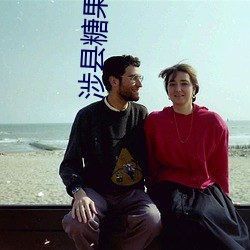 涉县糖果ktv电话是多少 （舍己芸人）