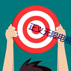 正(正)义无限(限)电(電)视剧全(全)集
