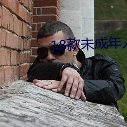 18款未成年人禁用軟件