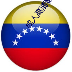 成人高清影院