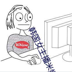 韩国女主播米娜